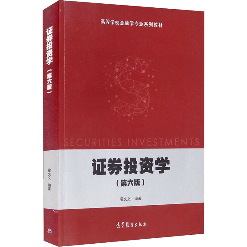 正版 证券投资学(第6版) 霍文文 编 高等教育出版社 9787040565812