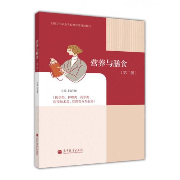 正版 全国卫生职业学校教育部规划教材：营养与膳食 闫肖卿  编 高等教育出版社 9787040326192