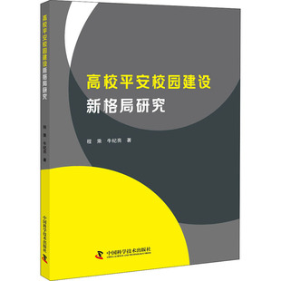 正版 社9787504690227 牛纪亮中国科学技术出版 图书高校平安校园建设新格局研究程乘