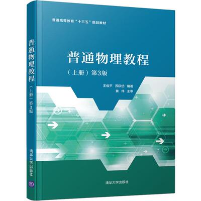 正版 普通物理教程(上册) 第3版 王俊平,苏欣纺 著 清华大学出版社 9787302547013
