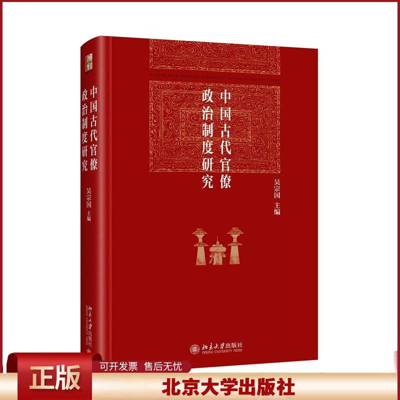 中国古代官僚政治制度研究 官僚政治制度的发展历程 中国古代官僚政治制度史 当时官僚政治体制和运作机制描述