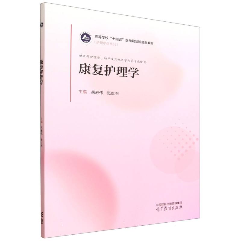 正版 康复护理学 编者:岳寿伟//张红石| 高等教育 9787040640243
