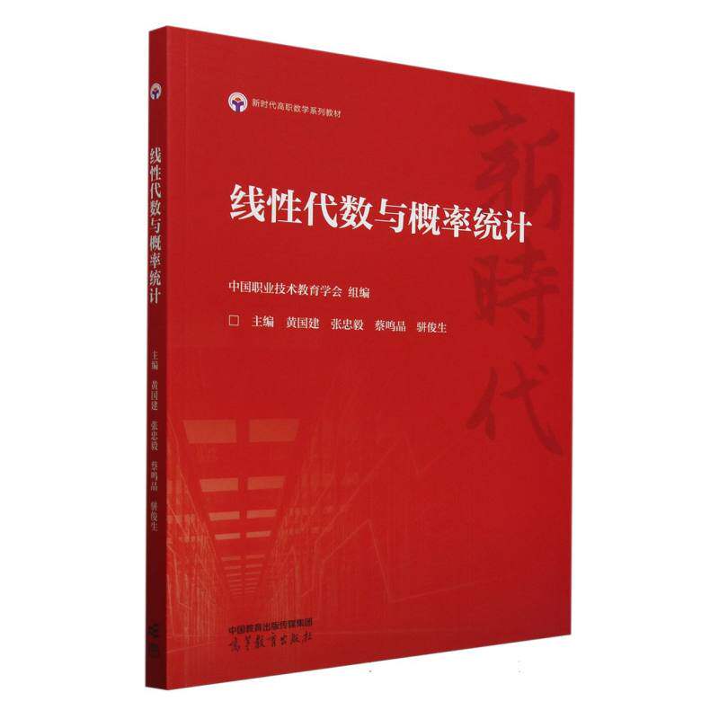 正版 线性代数与概率统计 编者:黄国建//张忠毅//蔡鸣晶//骈俊生| 高等教育 9787040629347