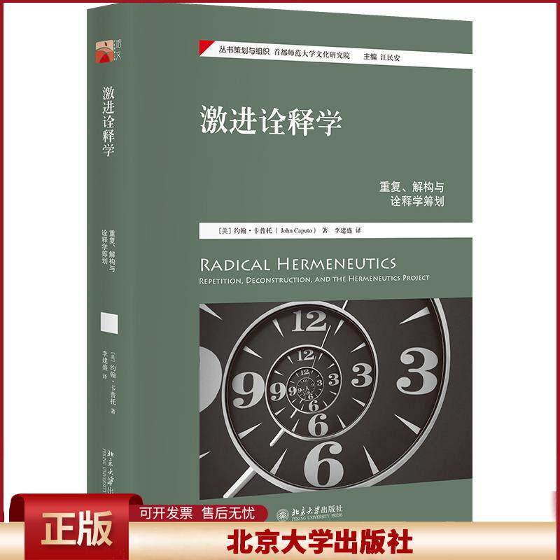 正版 激进诠释学 [美]约翰·卡普托 北京大学出版社 9787301292693