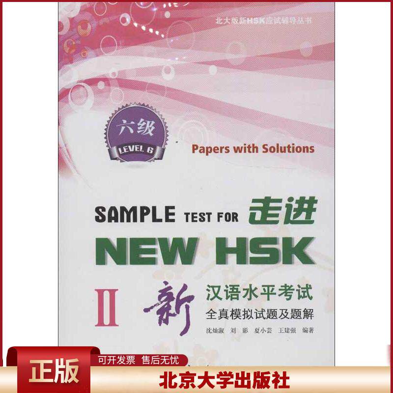 走进NEW HSK:新汉语水平考试全真模拟试题及题解 六级II 北大版新HSK应试辅导丛书 提高汉语运用 复习备考方法