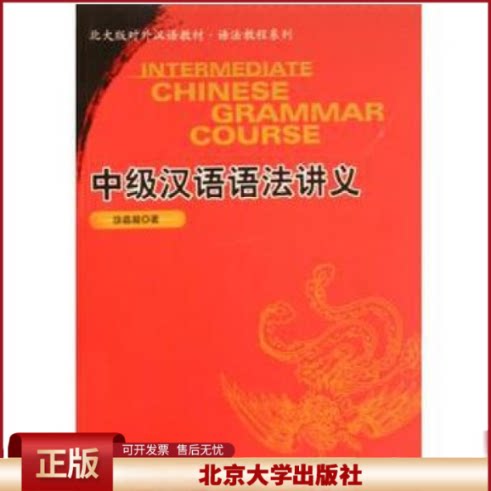 中级汉语语法讲义 北大版对外汉语教材.语法教程系列 中级汉语实用语法教材书 现代汉语语法 中级语法自测题