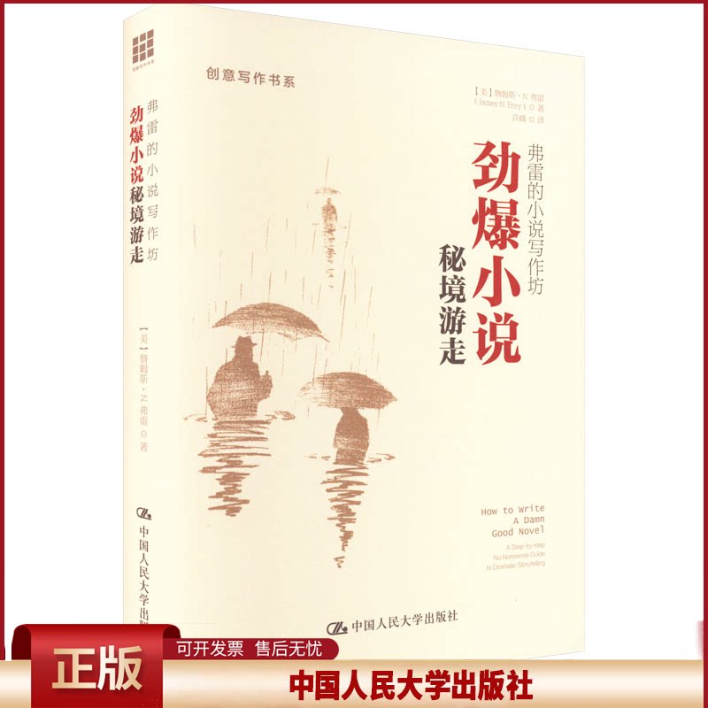 正版 弗雷的小说写作坊 劲爆小说秘境游走 (美)詹姆斯·N.弗雷 中国人民大学出版社 9787300211633