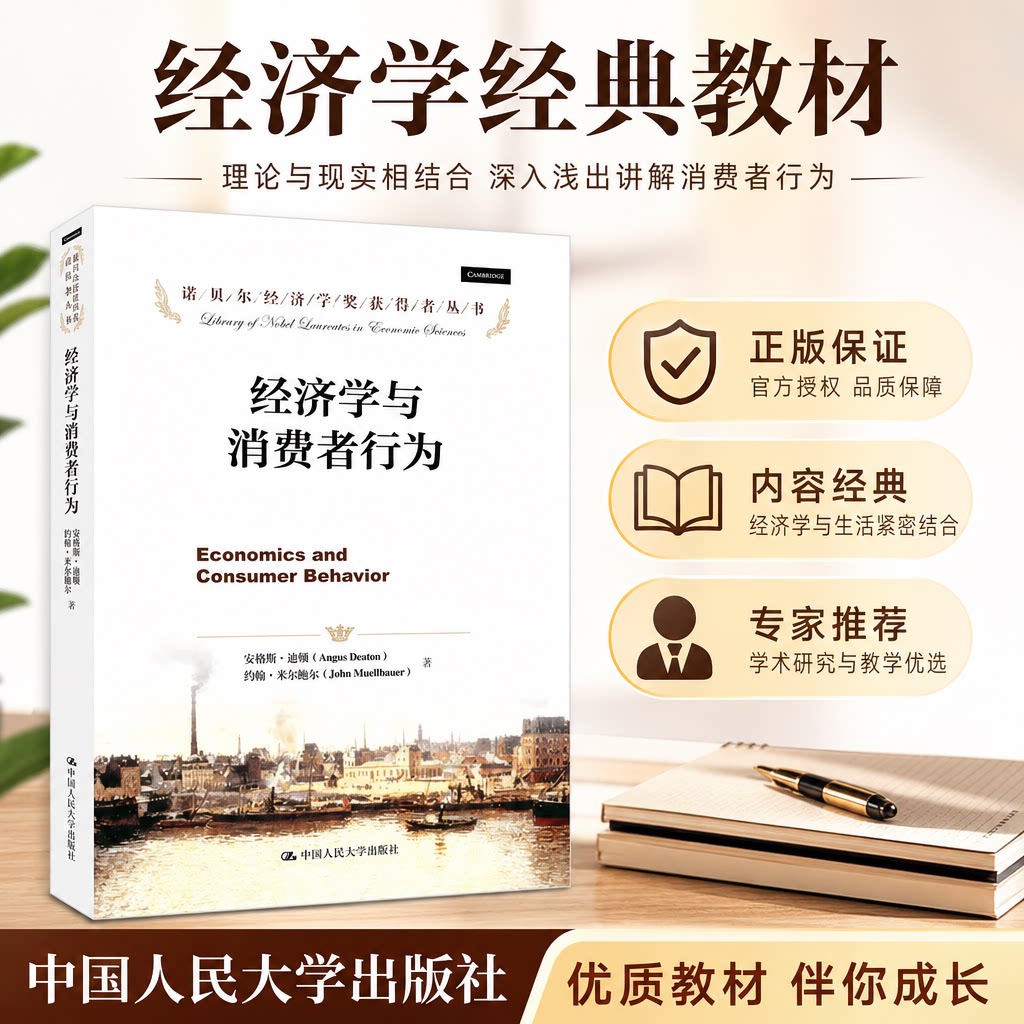经济学与消费者行为（诺贝尔经济学奖获得者丛书）安格斯·迪顿 约翰·米尔鲍尔中国人民大学9787300221274