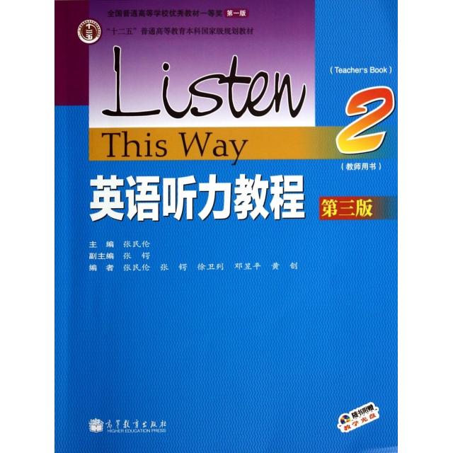 正版 英语听力教程教师用书2(第3版)/张民伦 张民伦 著作 高等教育出版社 9787040392463