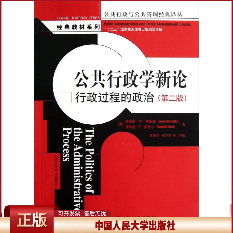 正版 公共行政学新论:行政过程的政治(第2版) 费斯勒 中国人民大学出版社 9787300168128