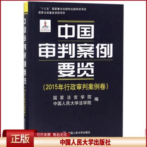 中国审判案例要览 2015年行政审判案例卷 9787300251981国家法官学院 中国人民大学法学院 编