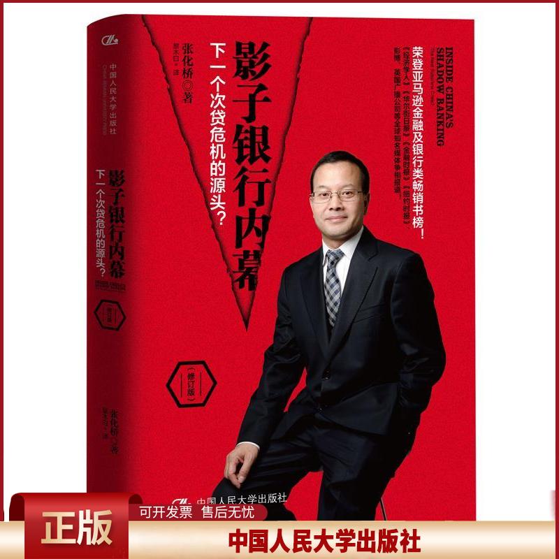 正版 影子银行内幕下一个次贷危机的源头(修订版) 张化桥 中国人民大学出版社 9787300226934