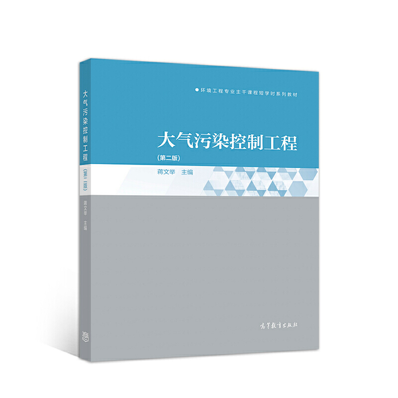 正版 大气污染控制工程（第二版） 蒋文举 高等教育出版社 9787040535808