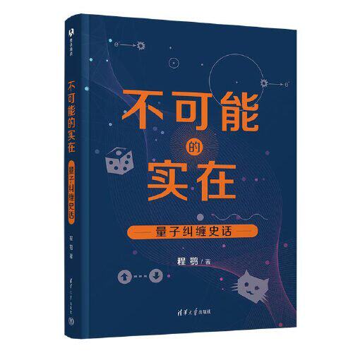 正版 不可能的实在：量子纠缠史话 程鹗 清华大学出版社 9787302633129