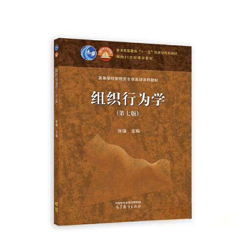 正版 组织行为学（D七版） 张德 高等教育出版社 9787040629576