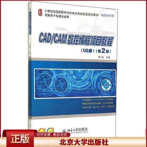 正版 CAD/CAM数控编程项目教程(UG版)(第2版) 慕灿 北京大学出版社 9787301246474