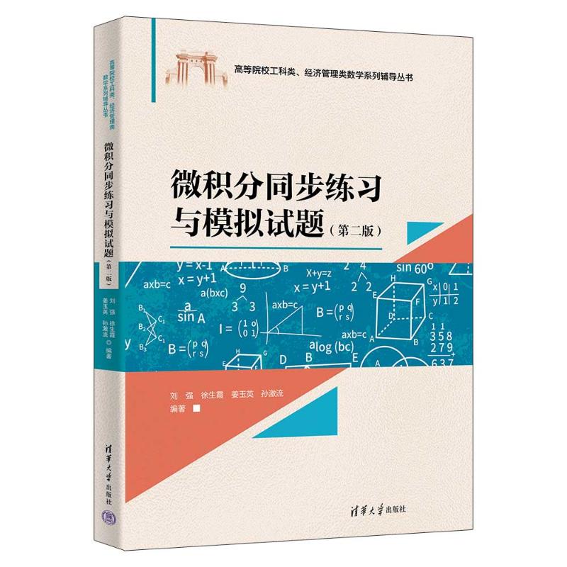 正版 微积分同步练习与模拟试题(第二版) 刘强 等 编著 编 清华大学出版社 9787302702467