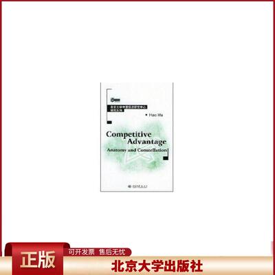 正版 (英文版)竞争优势：解剖与集合 马浩 北京大学出版社 9787301077740