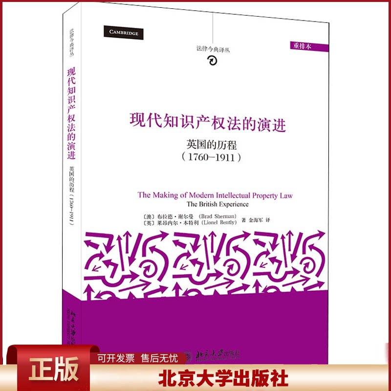 现代知识产权法的演进：英国的历程(1760-1911)(重排本) 法律今典译丛