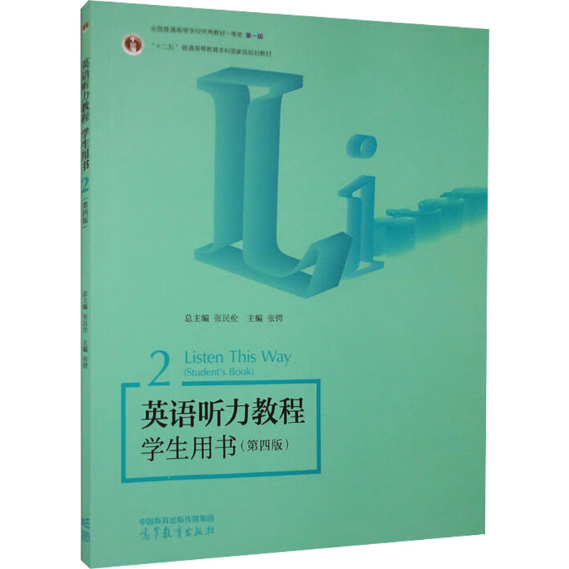 正版 英语听力教程学生用书 2(第2版) 总主编：张民伦 主编：张锷 高等教育出版社 9787040608588