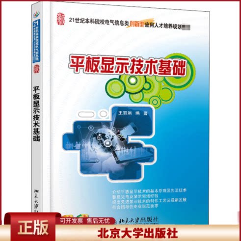 正版 平板显示技术基础 王丽娟 北京大学出版社 9787301221112