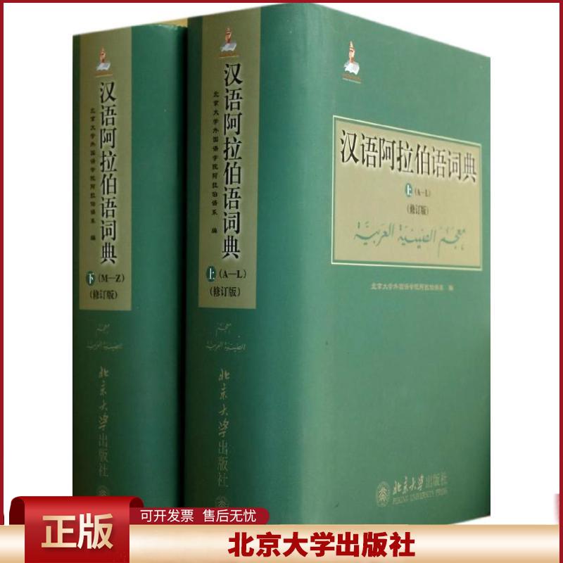 汉语阿拉伯语词典(修订版)