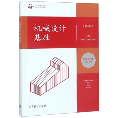 正版 机械设计基础(第4版高等职业教育机械类新形态一体化教材)/机械基础类引领系列 邓昭铭//卢耀舜//周杰 高等教育 978704049617