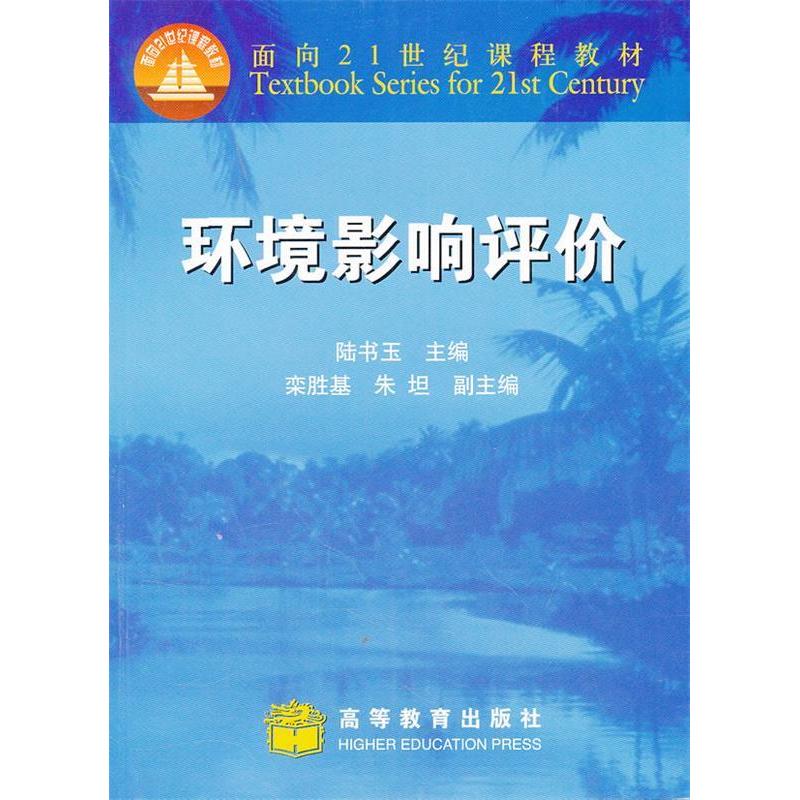 环境影响评价 陆书玉 高等教育出版社 9787040093346