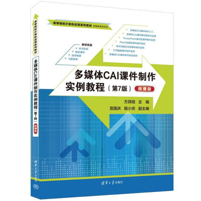 正版图书 多媒体CAI课件制作实例教程:微课版清华大学方其桂、宣国庆、殷小庆