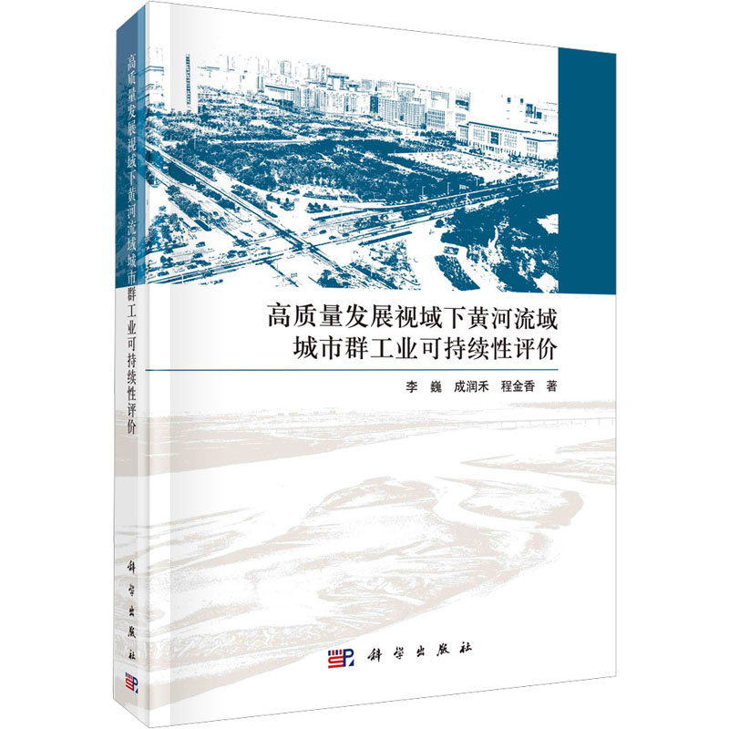 正版 高质量发展视域下黄河流域城市群工业可持续性评价 李巍,成润禾,程金香 科学出版社 9787030711489