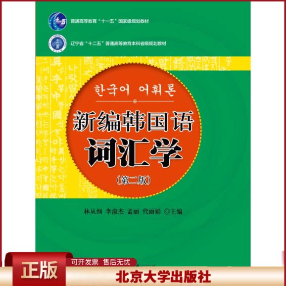 正版 新编韩国语词汇学(第2版辽宁省十二五普通高等教育本科省级规划教材) 林从纲 北京大学出版社 9787301259429