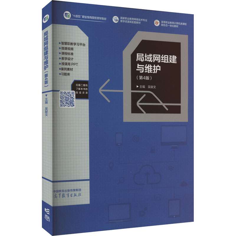正版 局域网组建与维护(第4版) 吴献文 高等教育出版社 9787040593716