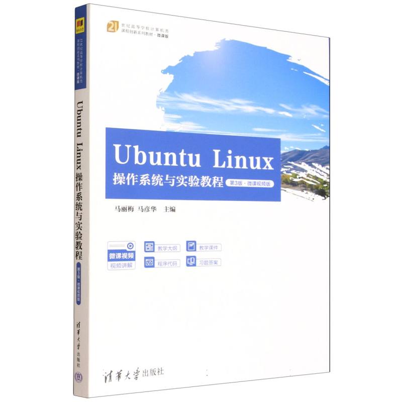 正版 UBUNTU LINUX操作系统与实验教程(第3版·微课视频版) 马丽梅,马彦华 著 清华大学出版社 9787302698494
