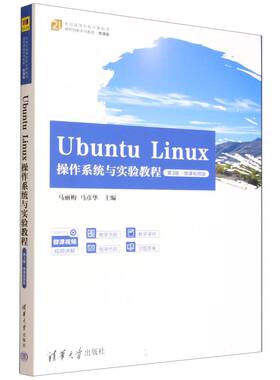 正版 UBUNTU LINUX操作系统与实验教程（第3版·微课视频版） 马丽梅，马彦华 著 清华大学出版社 9787302698494