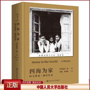 正版 四海为家 阿马蒂亚·森回忆录 (印)阿马蒂亚·森 著 刘建,张海燕 译 中国人民大学出版社 9787300318745