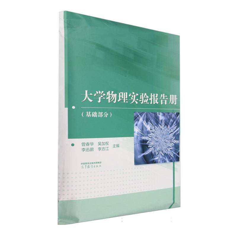 正版 大学物理实验报告册(基础部分) 编者:曾春华//吴加权//李迅鹏//李方江| 高等教育 9787040622249