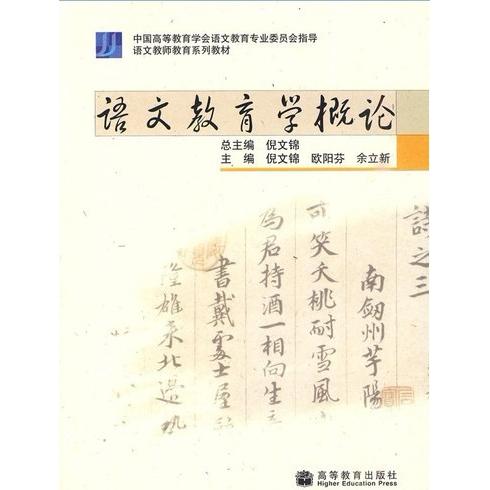 正版 语文教师教育系列教材:语文教育学概论 倪文锦,欧阳芬,余立新 编 高等教育出版社 9787040279153