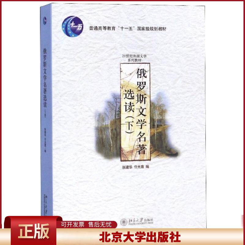 正版 俄罗斯文学名著选读(下21世纪外国文学系列教材) 编者:张建华//任光宣 北京大学 9787301078099