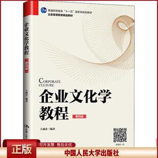 正版 企业文化学教程(第4版) 王成荣 中国人民大学出版社 9787300279121
