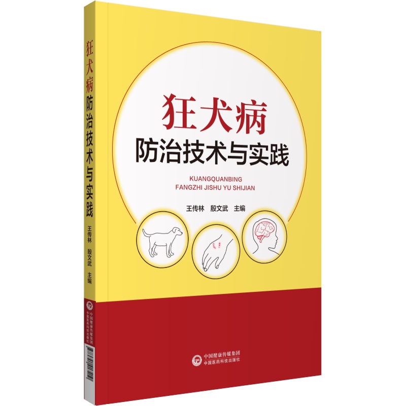 正版图书狂犬病防治技术与实践王传林殷文武中国医药科技出版社9787521417210