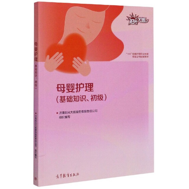 正版 母婴护理(基础知识初级) 编者:济南阳光大姐服务有限责任公司|责编:吴静 高等教育 9787040544626