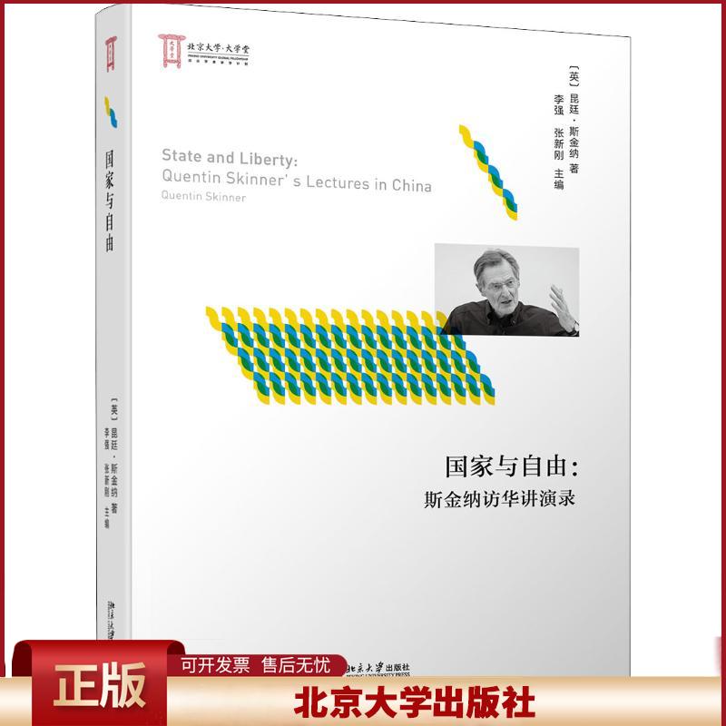 正版 国家与自由：斯金纳访华讲演录 昆廷·斯金纳 北京大学出版社 9787301297667