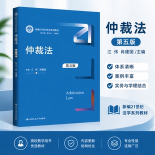 现货2026版 仲裁法 第五版第5版 江伟 肖建国 新编21世纪法学系列教材 中国人民大学出版社 9787300350684