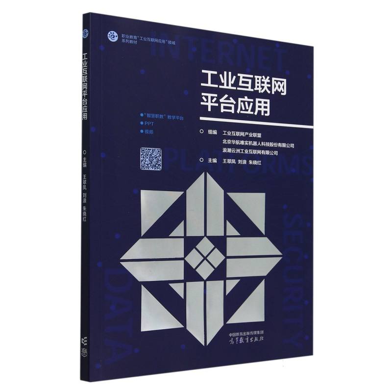 正版 工业互联网平台应用 编者:王翠凤//刘浪//朱晓红| 高等教育 9787040619515