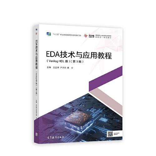 正版 EDA技术与应用教程 王正勇 尹洪剑 冀云 高等教育出版社 9787040574616