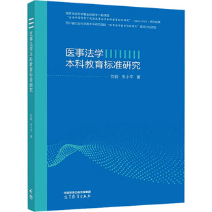 正版 医事法学本科教育标准研究 刘毅,朱小平 著 高等教育出版社 9787040631326