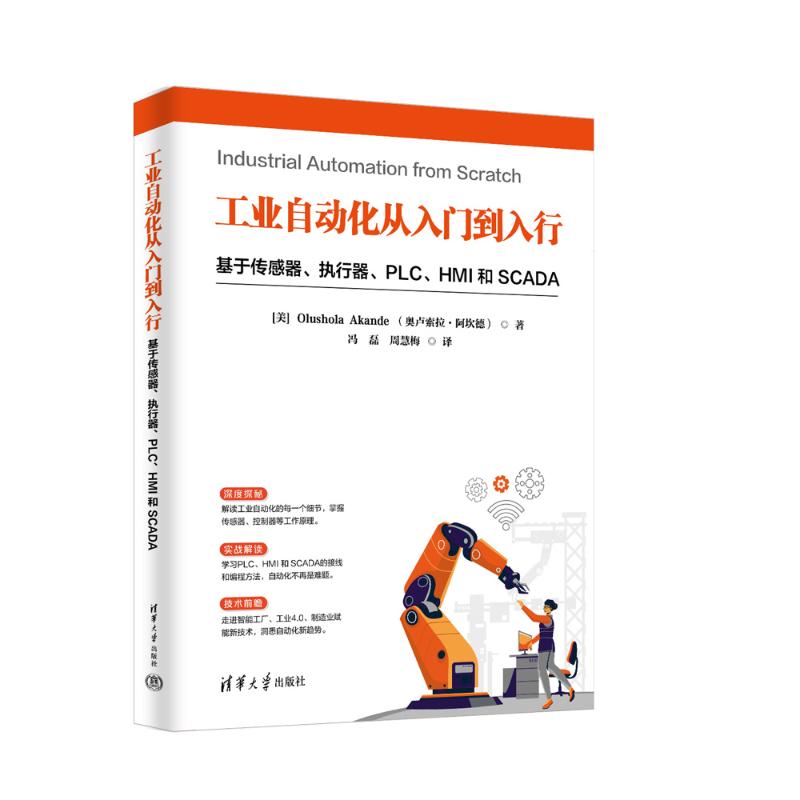 正版 工业自动化从入门到入行：基于传感器、执行器、PLC、HMI 和 SCADA [美]Olushola Akande （奥卢索拉·阿坎德） 著，冯磊、周