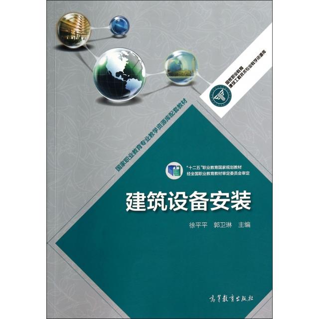 正版 建筑设备安装(十二五职业教育国家规划教材)/国家职业教育建筑工程技术专业教学资源库 徐平平//郭卫琳 高等教育 97870403197