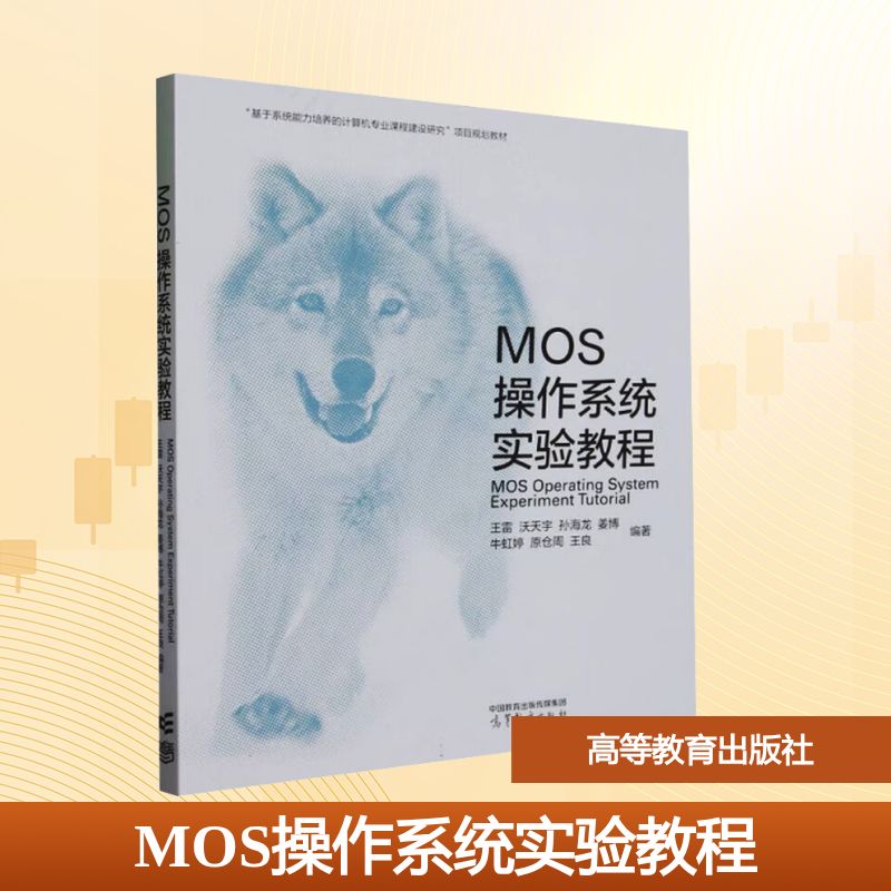 正版 MOS操作系统实验教程 王雷 等 编 高等教育出版社 9787040603880