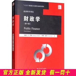 财政学(第10版) 哈维·S·罗森 中国人民大学出版社 9787300217543